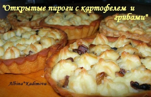 Открытые пироги с картофелем и грибами