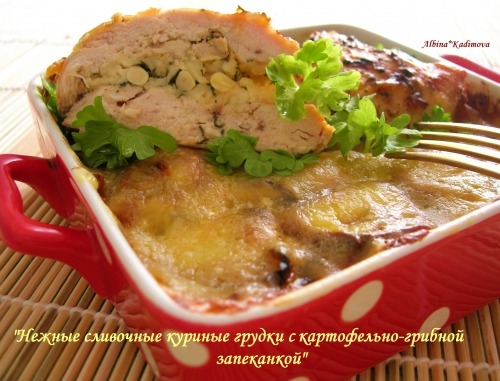 Ніжні вершкові курячі грудки з картопляно-грибною запіканкою