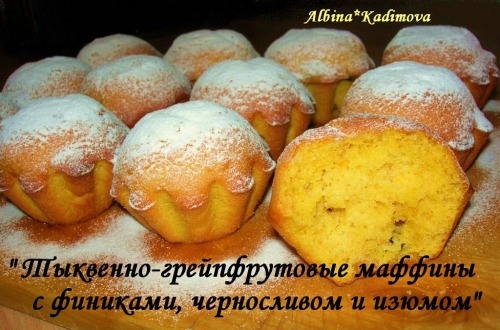 Гарбузово-грейпфрутові маффіни з фініками, чорносливом і родзинками