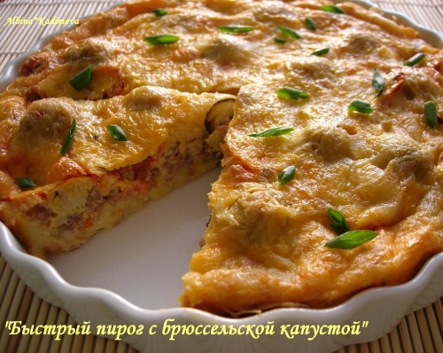 Швидкий пиріг з брюссельською капустою