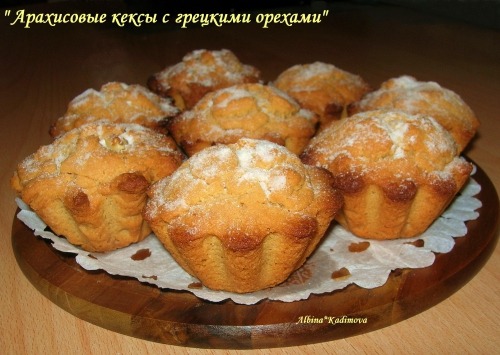 Арахісові кекси з волоськими горіхами