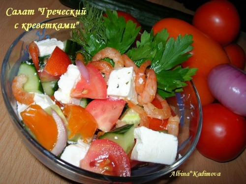 Салат "Грецький з креветками"