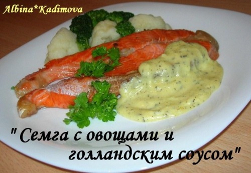 Семга с овощами и соусом по-голландски