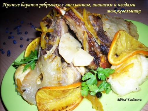 Пряні баранячі реберця з апельсином, ананасом і ягодами ялівцю