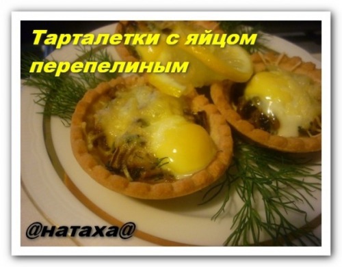 Тарталетки с яйцом перепелиным