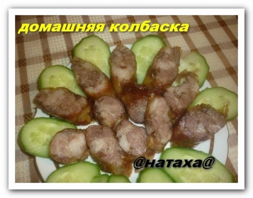 Домашняя колбаска