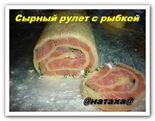 Рулетик сырный с рыбкой