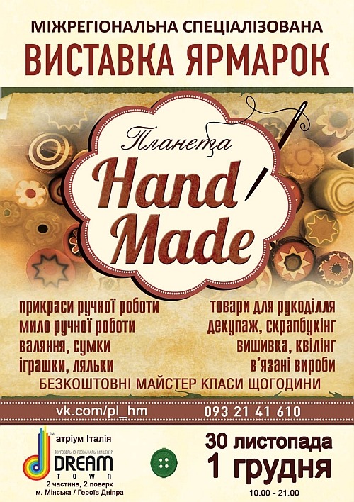 Приглашаем Вас посетить межрегиональную специализированную выставку - продажу «ПЛАНЕТА HAND MADE»!