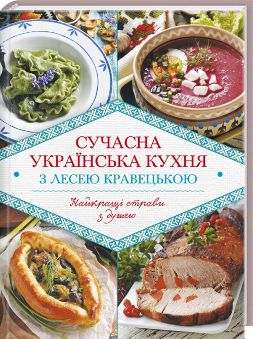Моя нова книга "Сучасна українська кухня"