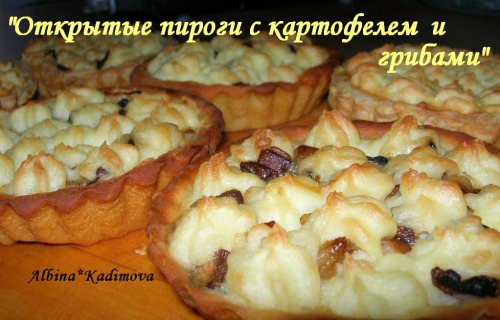 Открытые пироги с картофелем и грибами