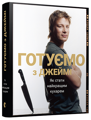 Ще одна книги Джеймі Олівера вийде українською
