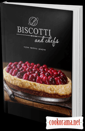 Книга «BISCOTTI та шефи» - рецепти професійних кондитерів