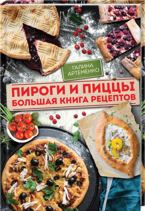 Пироги і піци - чергова книга рецептів від Галини Артеменко