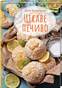 Нова  книга  від  Лесі Кравецької під новий рік Цікаве печиво