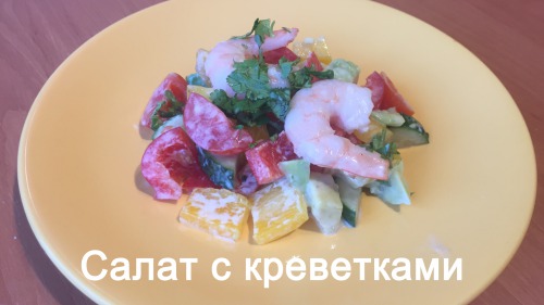 Полезный салат с креветками и авокадо