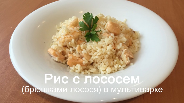 Рис с лососем (брюшки) в мультиварке