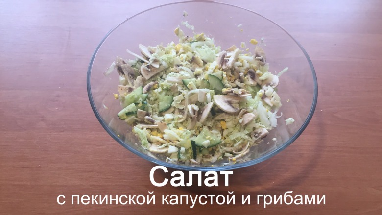 Салат с пекинской капустой и свежими грибами