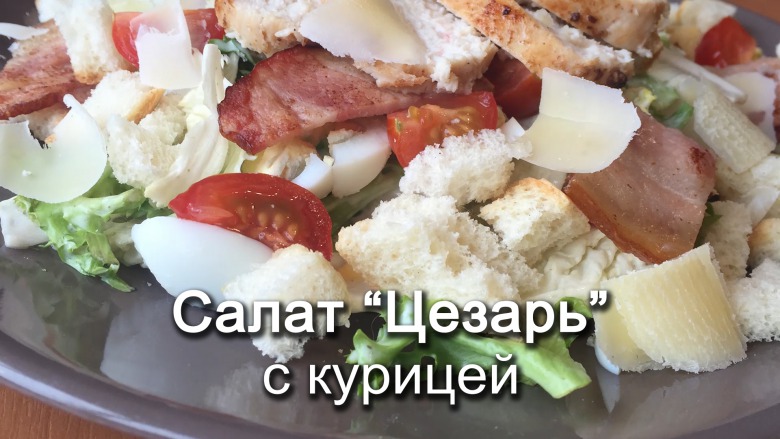 Салат цезарь