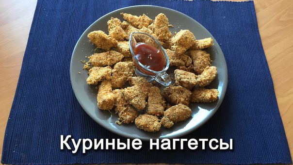 Куриные наггетсы в домашних условиях - рецепт приготовления с фото от узистудия24.рф