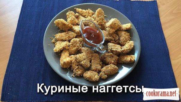 Наггетсы куриные